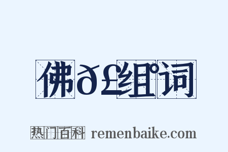 佛𣇰组词是什么意思的图片